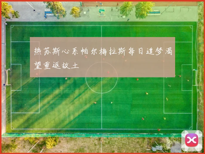 热苏斯心系帕尔梅拉斯每日追梦渴望重返故土