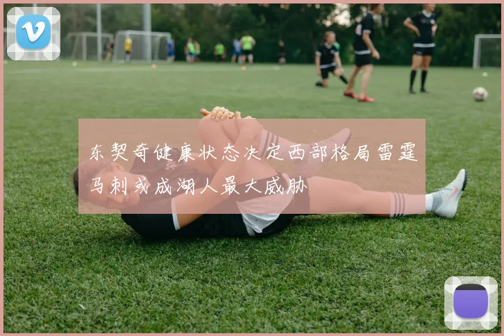 东契奇健康状态决定西部格局雷霆马刺或成湖人最大威胁