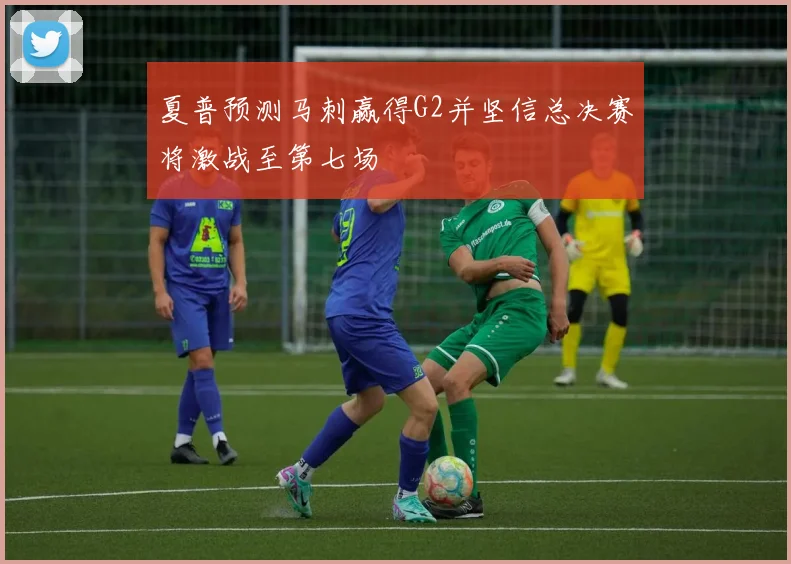 夏普预测马刺赢得G2并坚信总决赛将激战至第七场