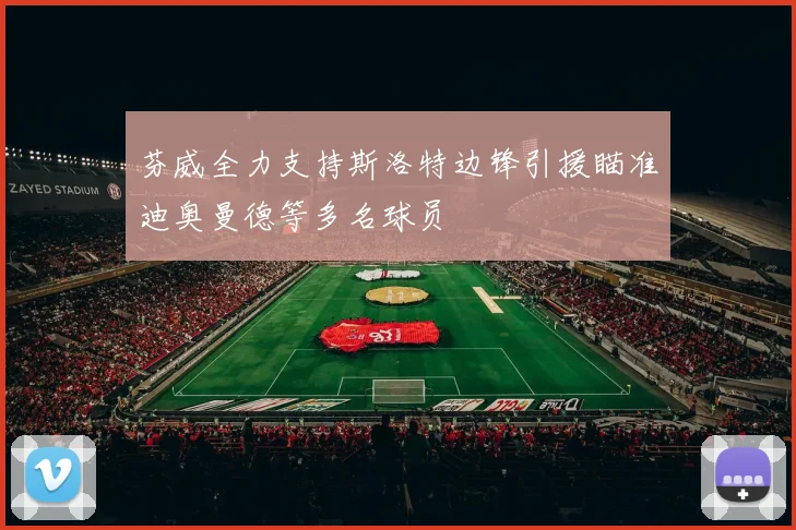 芬威全力支持斯洛特边锋引援瞄准迪奥曼德等多名球员