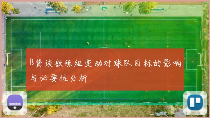 B费谈教练组变动对球队目标的影响与必要性分析
