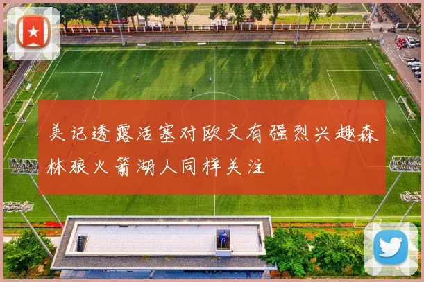 美记透露活塞对欧文有强烈兴趣森林狼火箭湖人同样关注