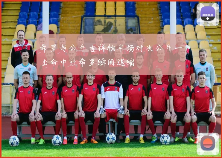 希罗与公牛吉祥物半场对决公牛一击命中让希罗瞬间退缩