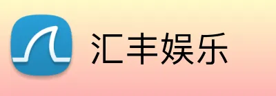 汇丰娱乐 Logo
